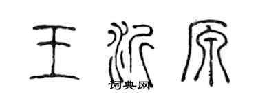 陈声远王沂原篆书个性签名怎么写