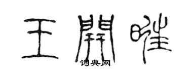 陈声远王开旺篆书个性签名怎么写