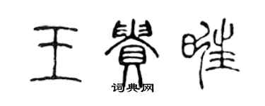 陈声远王贵旺篆书个性签名怎么写