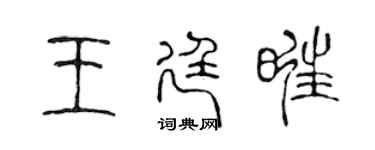 陈声远王廷旺篆书个性签名怎么写