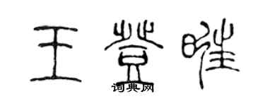 陈声远王登旺篆书个性签名怎么写