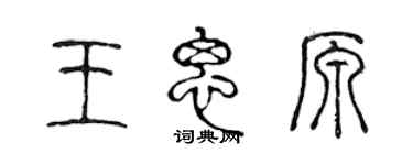 陈声远王思原篆书个性签名怎么写
