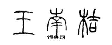 陈声远王南桔篆书个性签名怎么写