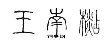 陈声远王南杉篆书个性签名怎么写