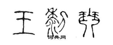 陈声远王黎琴篆书个性签名怎么写