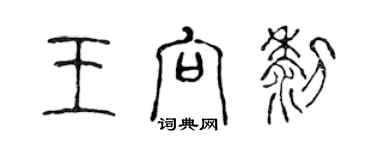 陈声远王向黎篆书个性签名怎么写