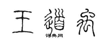 陈声远王道禹篆书个性签名怎么写