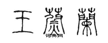 陈声远王蔚兰篆书个性签名怎么写