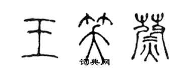 陈声远王笑蔚篆书个性签名怎么写