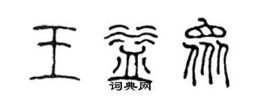 陈声远王益众篆书个性签名怎么写