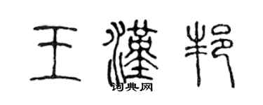 陈声远王汉邦篆书个性签名怎么写