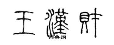 陈声远王汉财篆书个性签名怎么写
