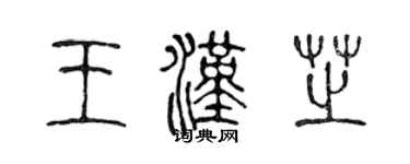 陈声远王汉芝篆书个性签名怎么写