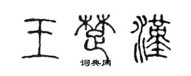 陈声远王楚汉篆书个性签名怎么写