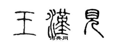 陈声远王汉见篆书个性签名怎么写