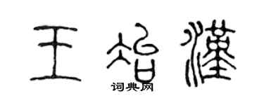 陈声远王冶汉篆书个性签名怎么写