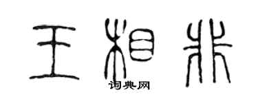 陈声远王相非篆书个性签名怎么写