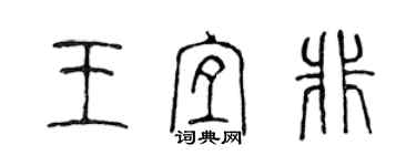 陈声远王宜非篆书个性签名怎么写
