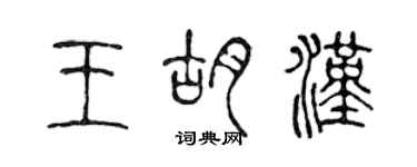 陈声远王胡汉篆书个性签名怎么写