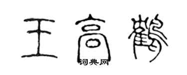 陈声远王高鹤篆书个性签名怎么写