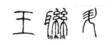 陈声远王联升篆书个性签名怎么写