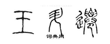 陈声远王升迁篆书个性签名怎么写
