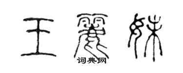 陈声远王丽妹篆书个性签名怎么写