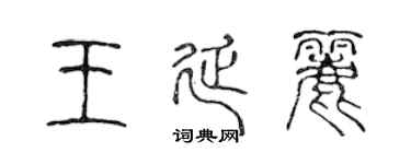 陈声远王延丽篆书个性签名怎么写