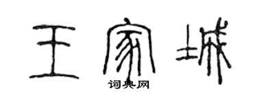 陈声远王家城篆书个性签名怎么写
