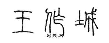 陈声远王作城篆书个性签名怎么写