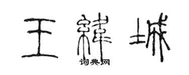 陈声远王纬城篆书个性签名怎么写