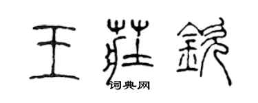 陈声远王庄钦篆书个性签名怎么写