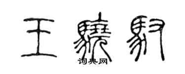 陈声远王骁驭篆书个性签名怎么写