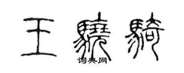 陈声远王骁骑篆书个性签名怎么写