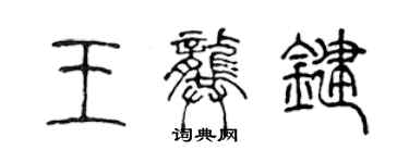 陈声远王龚键篆书个性签名怎么写