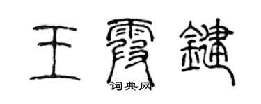 陈声远王霞键篆书个性签名怎么写