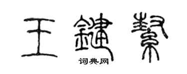 陈声远王键帮篆书个性签名怎么写