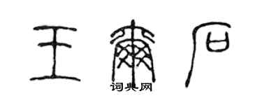 陈声远王尔石篆书个性签名怎么写