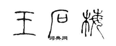 陈声远王石梅篆书个性签名怎么写