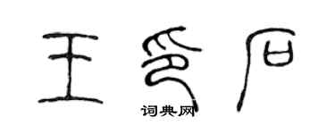 陈声远王印石篆书个性签名怎么写