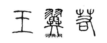 陈声远王翼若篆书个性签名怎么写