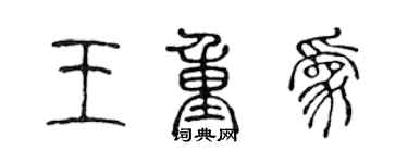 陈声远王重为篆书个性签名怎么写