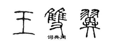 陈声远王双翼篆书个性签名怎么写