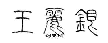 陈声远王丽银篆书个性签名怎么写