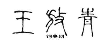 陈声远王放青篆书个性签名怎么写