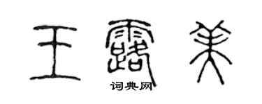 陈声远王露美篆书个性签名怎么写