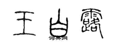 陈声远王白露篆书个性签名怎么写