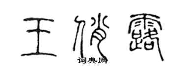 陈声远王俏露篆书个性签名怎么写