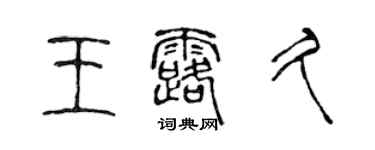 陈声远王露久篆书个性签名怎么写