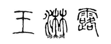陈声远王淋露篆书个性签名怎么写